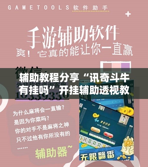 辅助教程分享“讯奇斗牛有挂吗	”开挂辅助透视教程