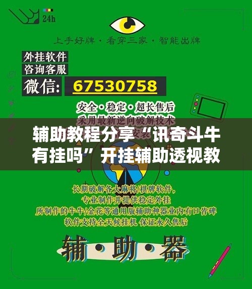 辅助教程分享“讯奇斗牛有挂吗”开挂辅助透视教程