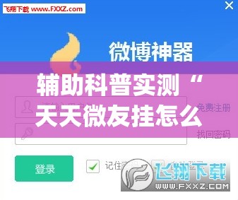 辅助科普实测“天天微友挂怎么下载(必备神器)	”其实真的确实有挂