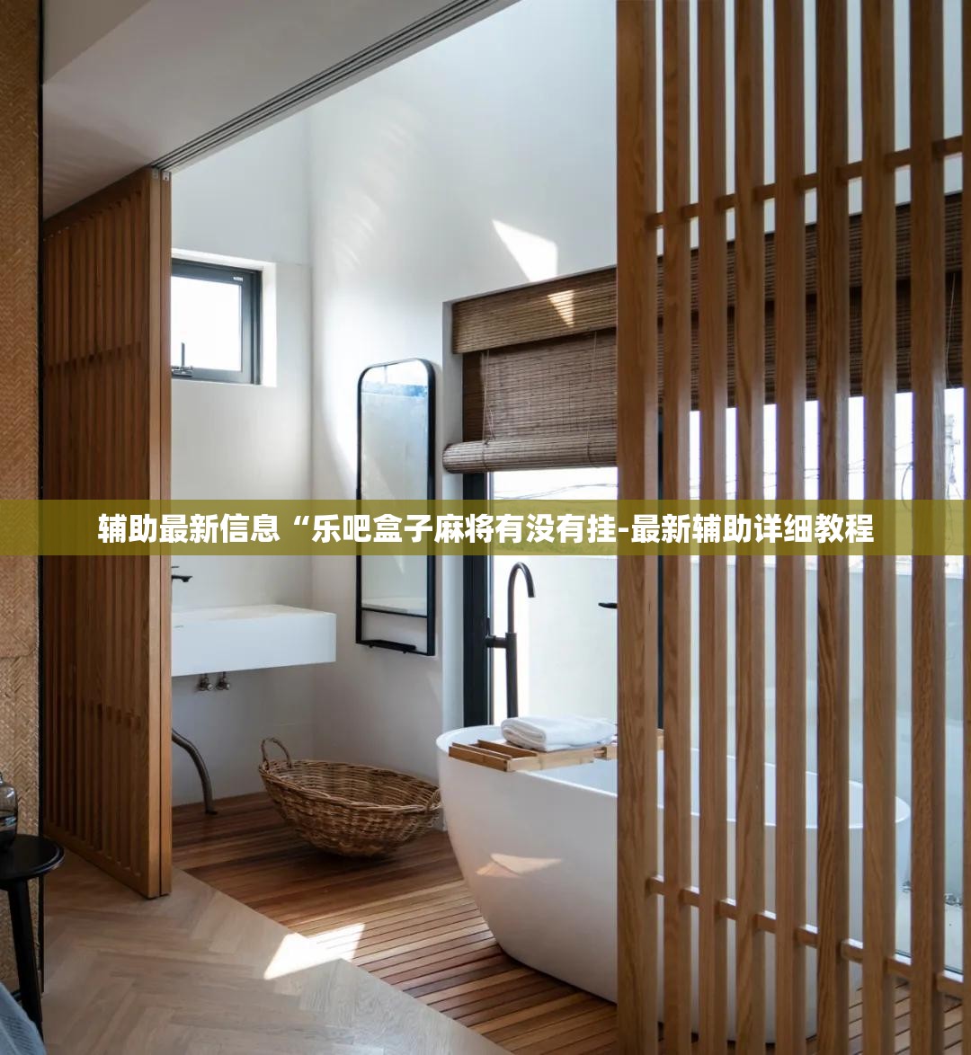 辅助最新信息“乐吧盒子麻将有没有挂-最新辅助详细教程