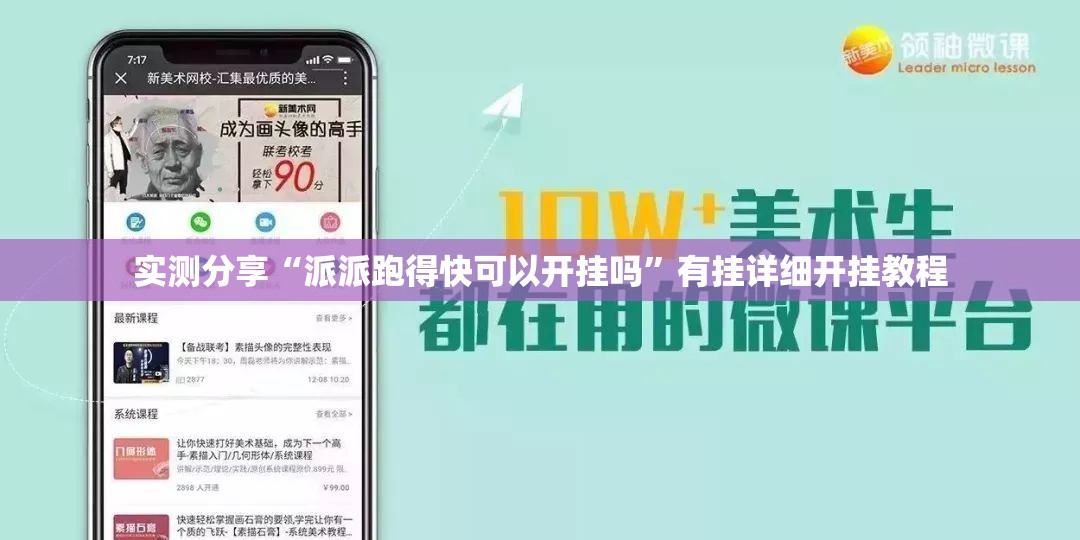 实测分享“派派跑得快可以开挂吗”有挂详细开挂教程