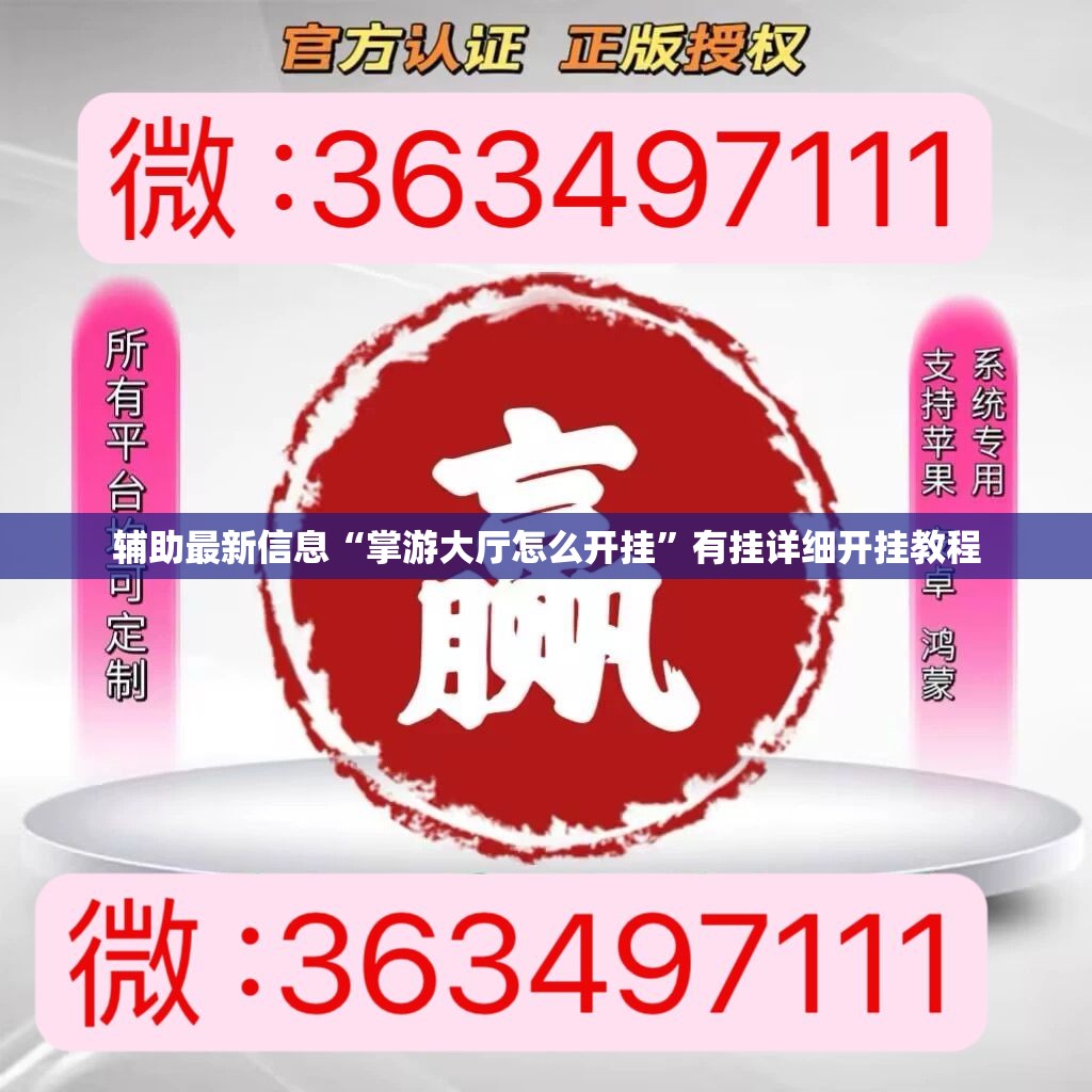 辅助最新信息“掌游大厅怎么开挂”有挂详细开挂教程