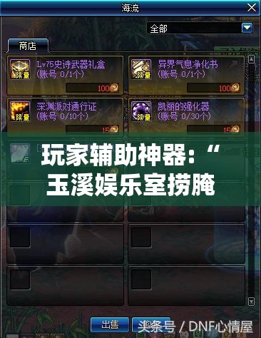 玩家辅助神器:“玉溪娱乐室捞腌菜怎么赢”2026开挂教程步骤