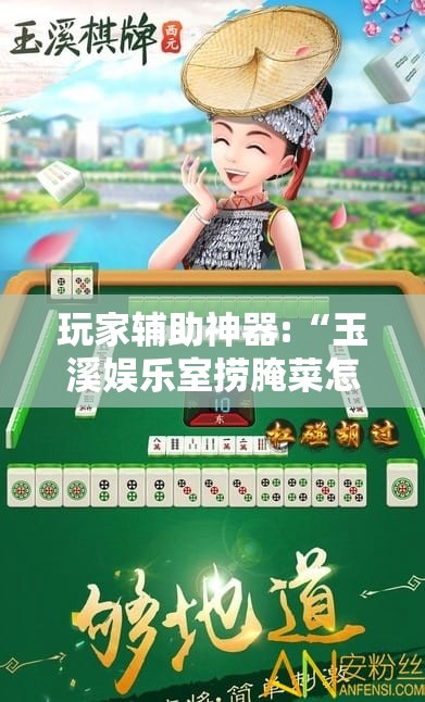 玩家辅助神器:“玉溪娱乐室捞腌菜怎么赢	”2026开挂教程步骤