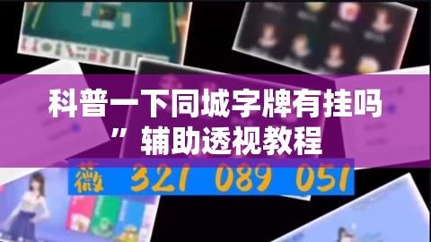 科普一下同城字牌有挂吗”辅助透视教程