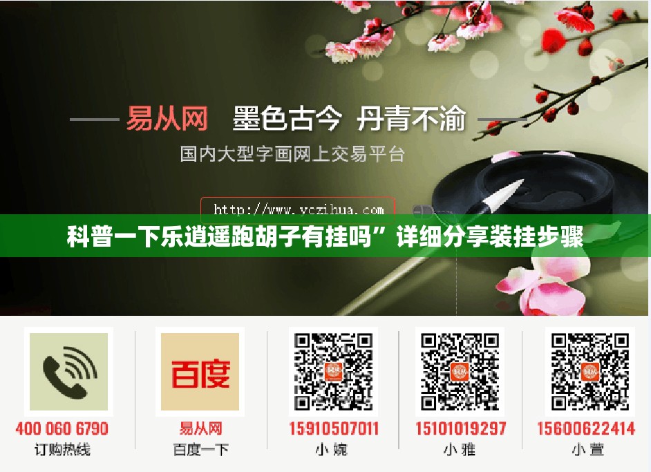 科普一下乐逍遥跑胡子有挂吗	”详细分享装挂步骤