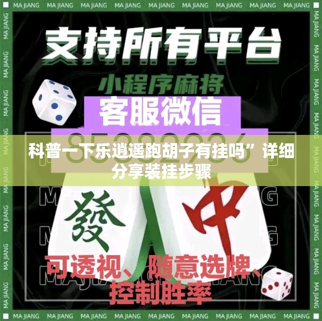 科普一下乐逍遥跑胡子有挂吗”详细分享装挂步骤