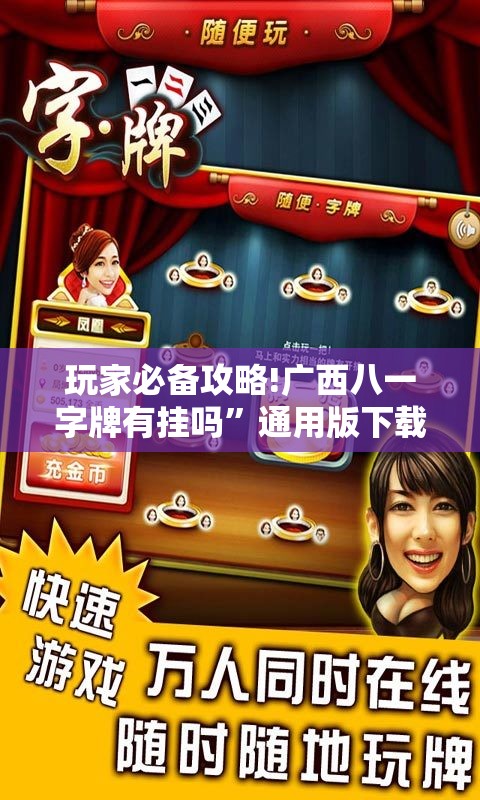 玩家必备攻略!广西八一字牌有挂吗	”通用版下载教程