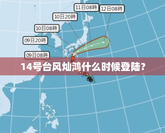 14号台风灿鸿什么时候登陆？