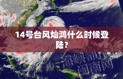 14号台风灿鸿什么时候登陆？