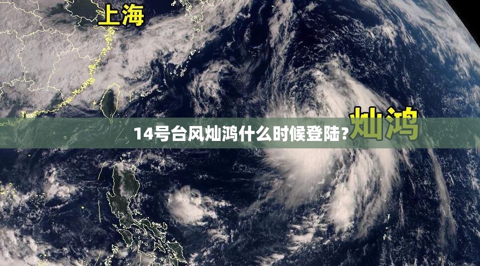 14号台风灿鸿什么时候登陆？