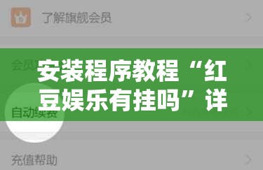 安装程序教程“红豆娱乐有挂吗	”详细辅助教程分享