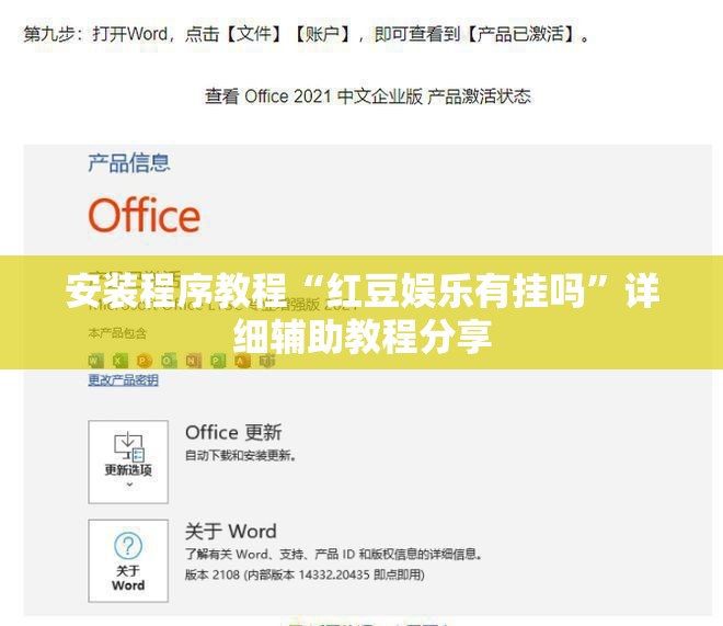 安装程序教程“红豆娱乐有挂吗”详细辅助教程分享