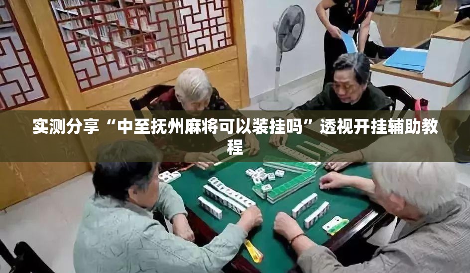 实测分享“中至抚州麻将可以装挂吗	”透视开挂辅助教程