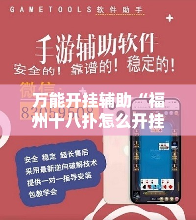 万能开挂辅助“福州十八扑怎么开挂	”透视开挂辅助教程