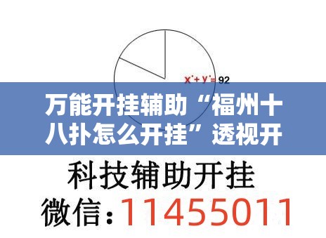 万能开挂辅助“福州十八扑怎么开挂”透视开挂辅助教程