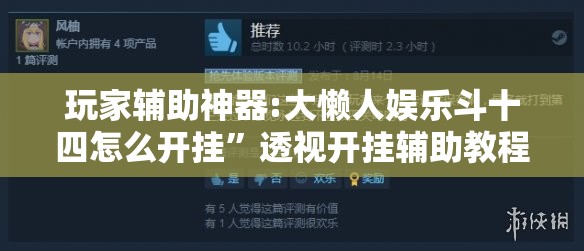 玩家辅助神器:大懒人娱乐斗十四怎么开挂”透视开挂辅助教程