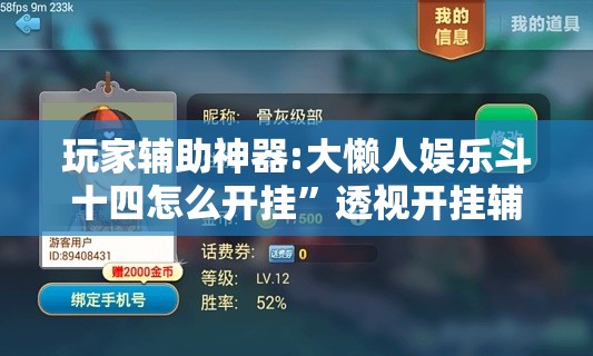 玩家辅助神器:大懒人娱乐斗十四怎么开挂”透视开挂辅助教程