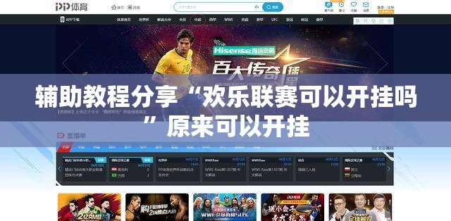 辅助教程分享“欢乐联赛可以开挂吗	”原来可以开挂