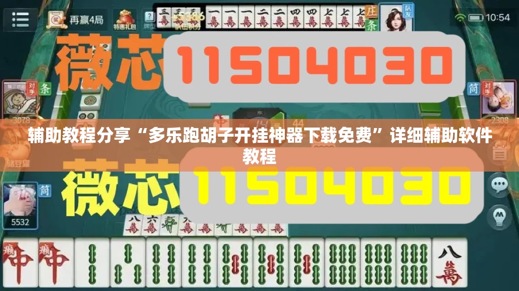 辅助教程分享“多乐跑胡子开挂神器下载免费	”详细辅助软件教程
