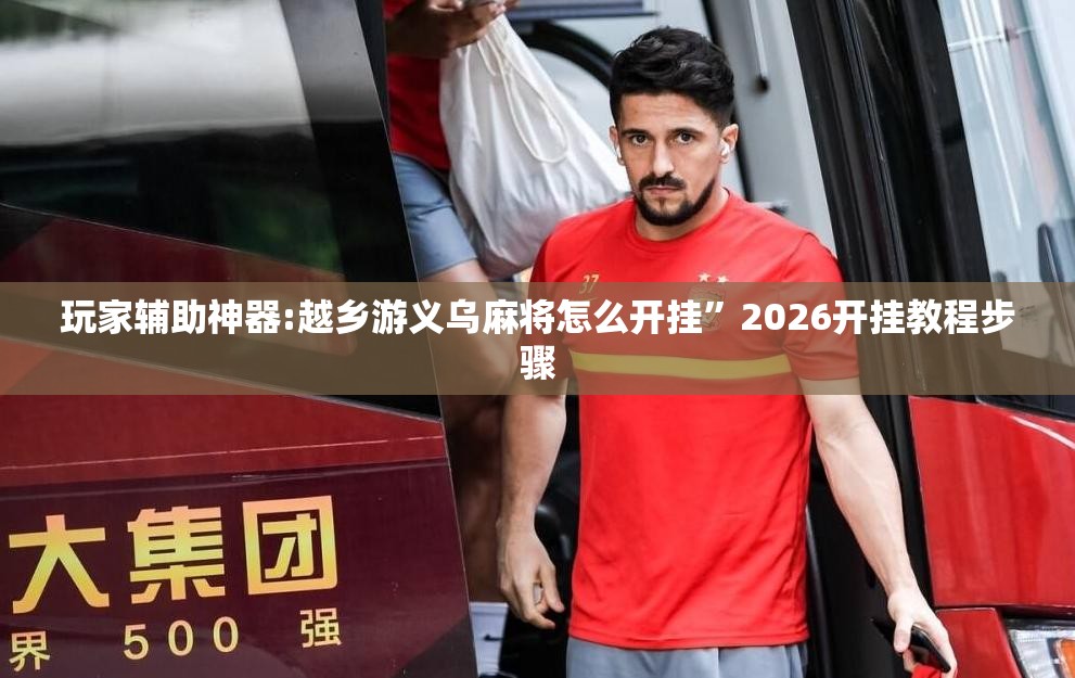 玩家辅助神器:越乡游义乌麻将怎么开挂”2026开挂教程步骤