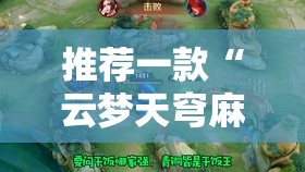 推荐一款“云梦天穹麻将有挂吗	”透视开挂辅助教程