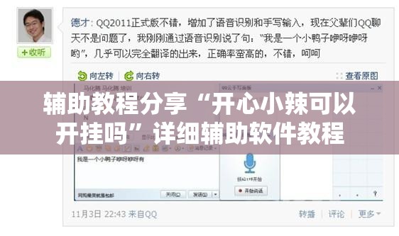 辅助教程分享“开心小辣可以开挂吗	”详细辅助软件教程