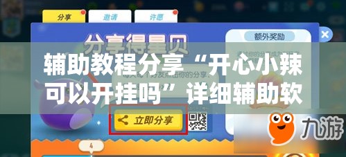 辅助教程分享“开心小辣可以开挂吗”详细辅助软件教程