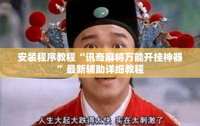 安装程序教程“讯奇麻将万能开挂神器	”最新辅助详细教程