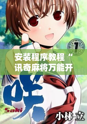 安装程序教程“讯奇麻将万能开挂神器	”最新辅助详细教程
