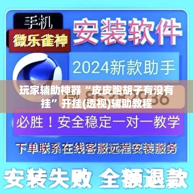 玩家辅助神器“皮皮跑胡子有没有挂	”开挂(透视)辅助教程