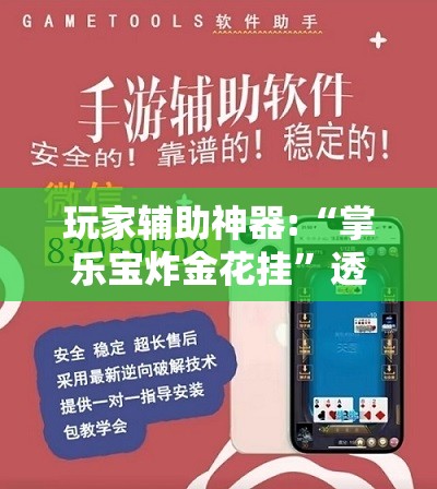 玩家辅助神器:“掌乐宝炸金花挂”透视开挂辅助教程