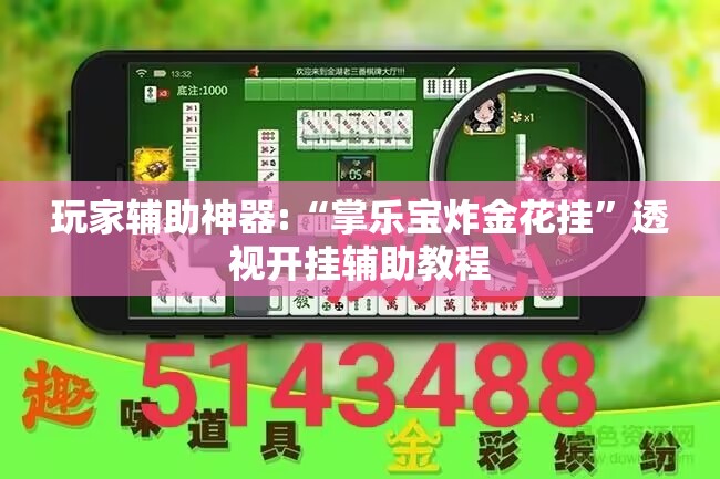 玩家辅助神器:“掌乐宝炸金花挂	”透视开挂辅助教程
