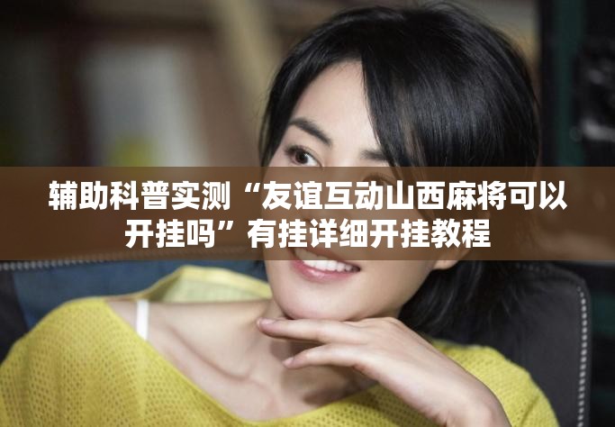 辅助科普实测“友谊互动山西麻将可以开挂吗	”有挂详细开挂教程