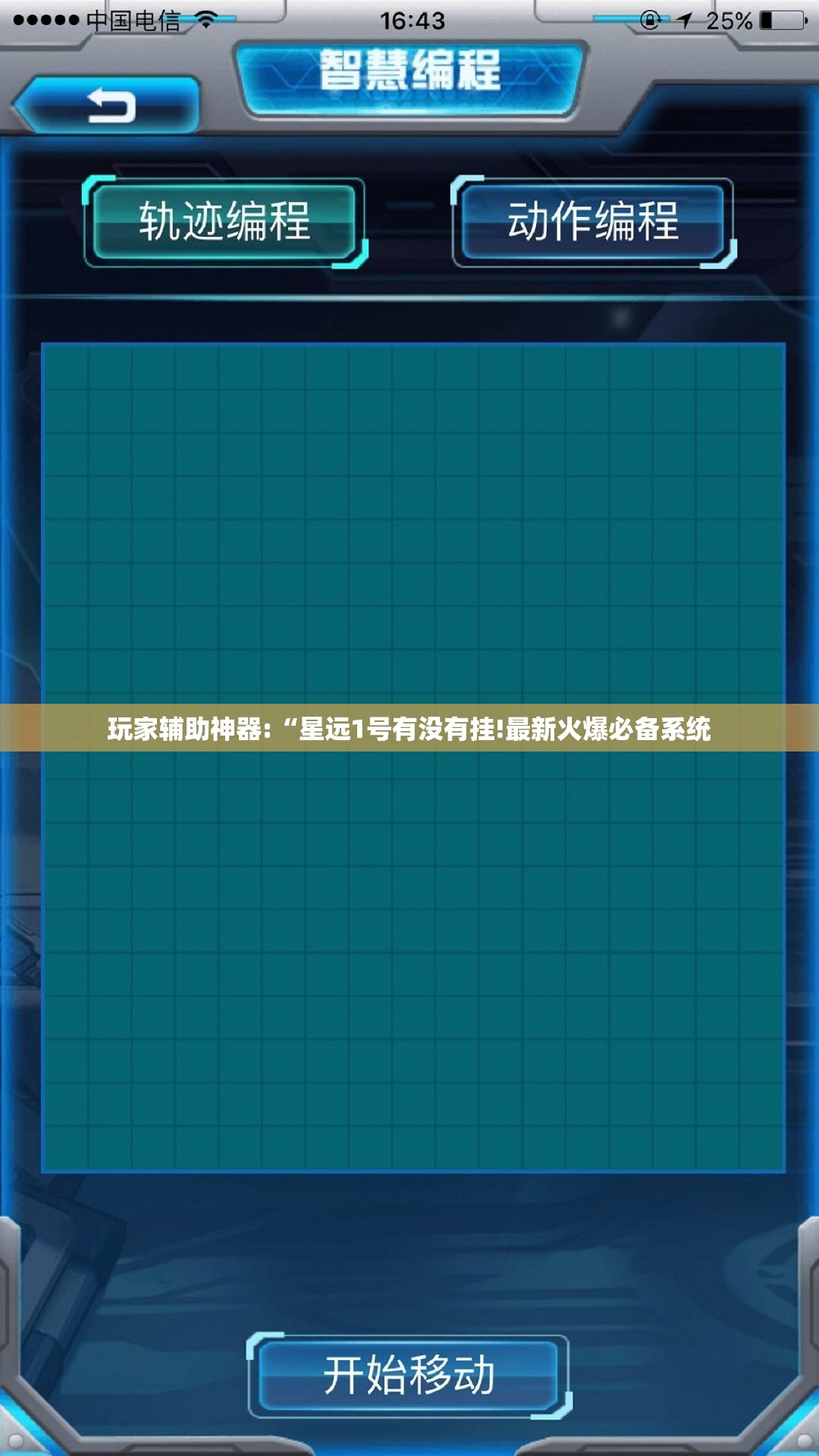 玩家辅助神器:“星远1号有没有挂!最新火爆必备系统