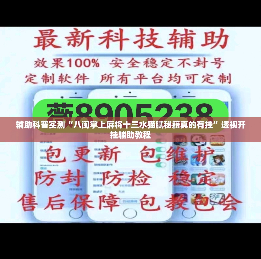 辅助科普实测“八闽掌上麻将十三水猫腻秘籍真的有挂	”透视开挂辅助教程