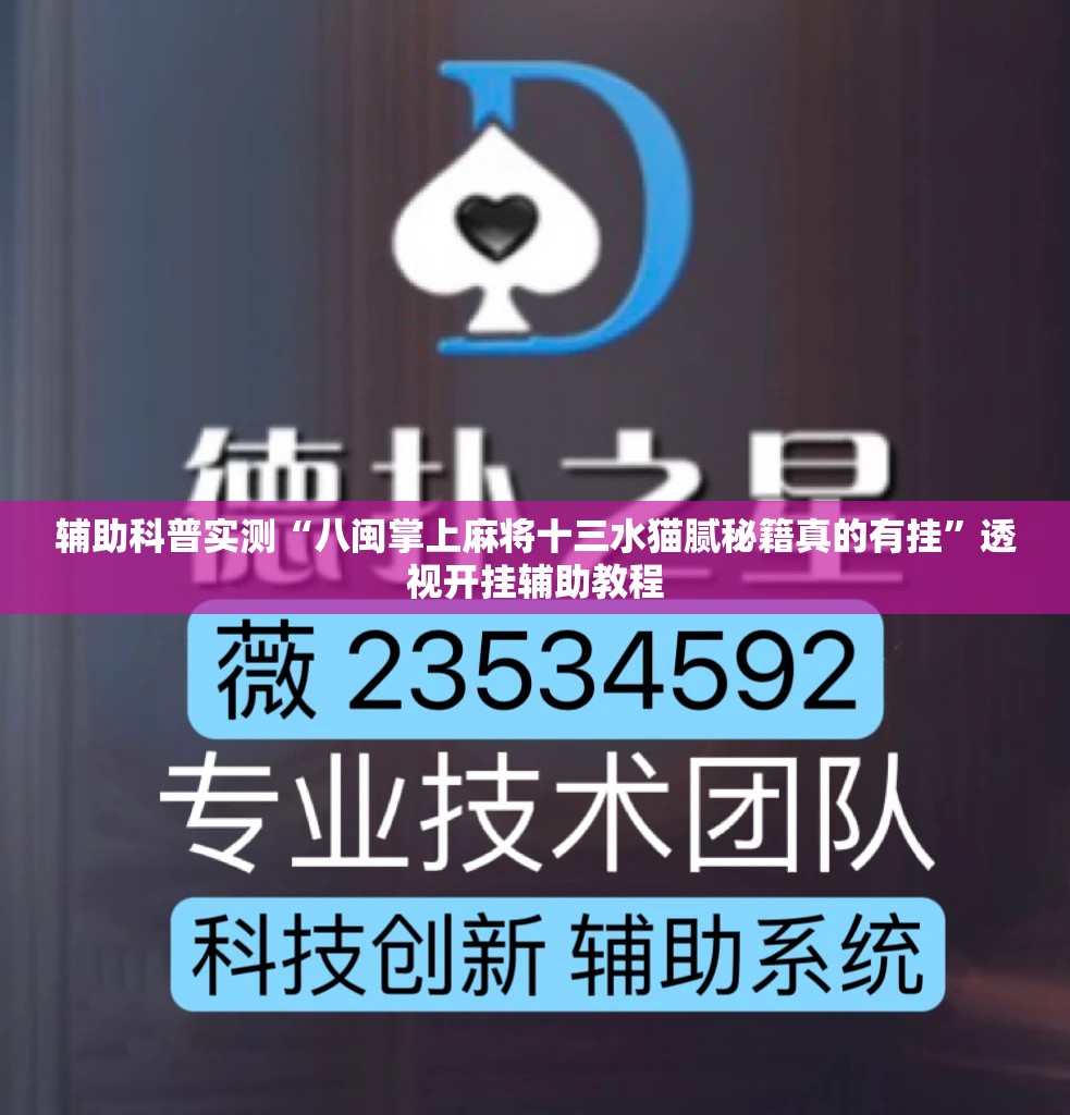辅助科普实测“八闽掌上麻将十三水猫腻秘籍真的有挂”透视开挂辅助教程