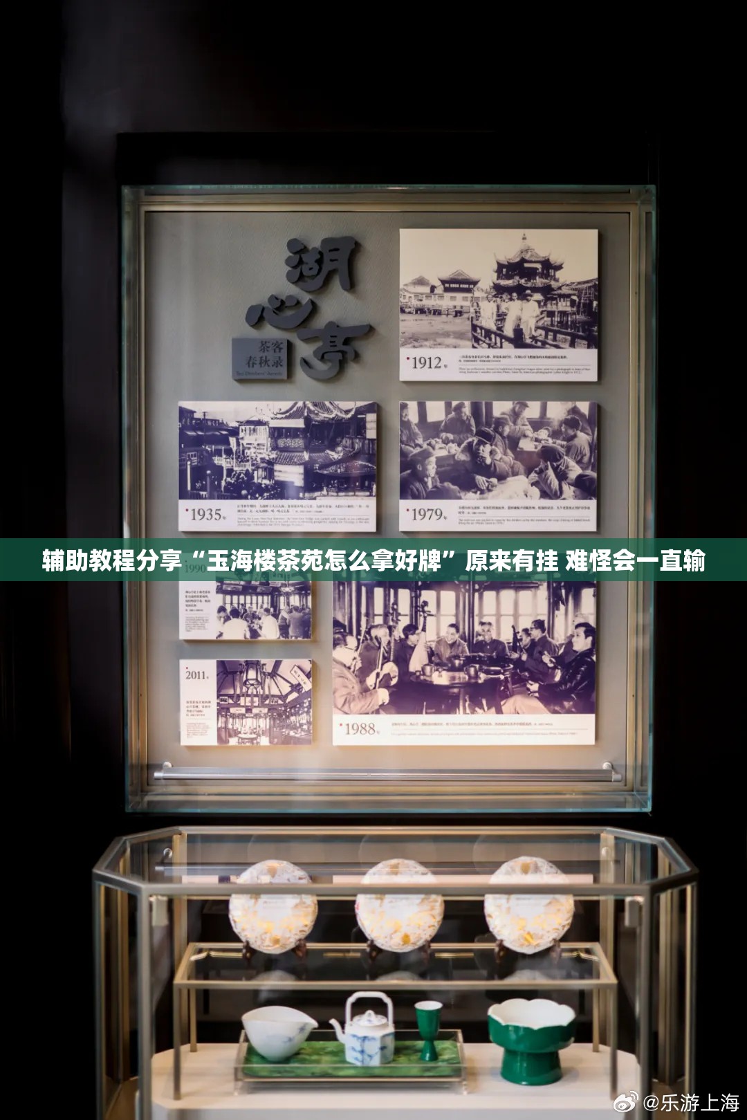 辅助教程分享“玉海楼茶苑怎么拿好牌	”原来有挂 难怪会一直输