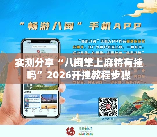 实测分享“八闽掌上麻将有挂吗”2026开挂教程步骤
