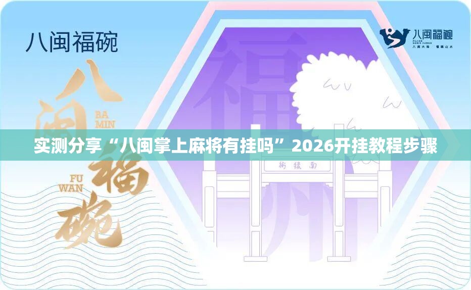 实测分享“八闽掌上麻将有挂吗	”2026开挂教程步骤