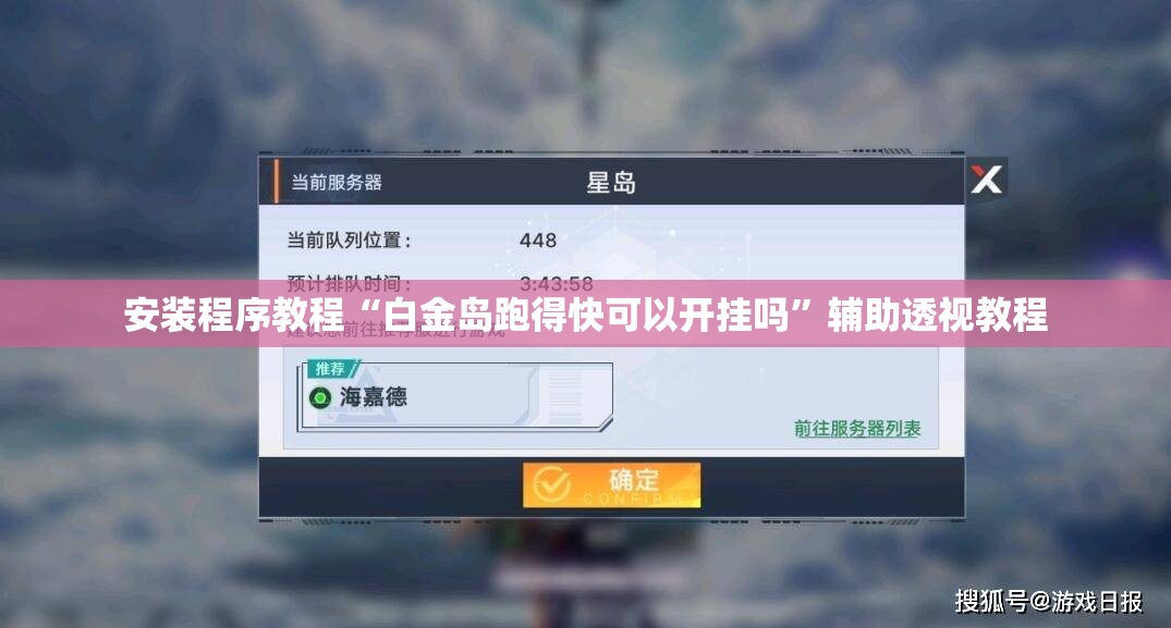 安装程序教程“白金岛跑得快可以开挂吗	”辅助透视教程