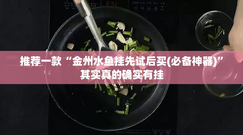 推荐一款“金州水鱼挂先试后买(必备神器)	”其实真的确实有挂
