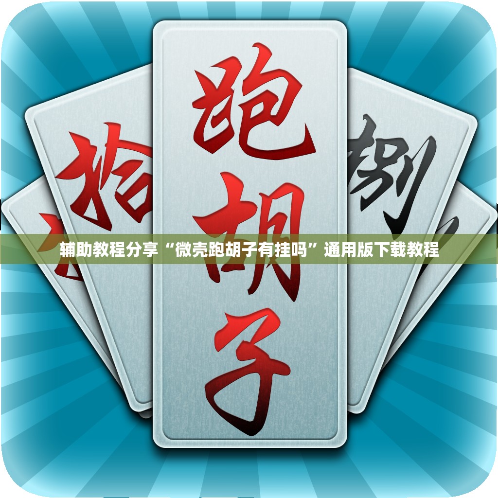 辅助教程分享“微壳跑胡子有挂吗”通用版下载教程